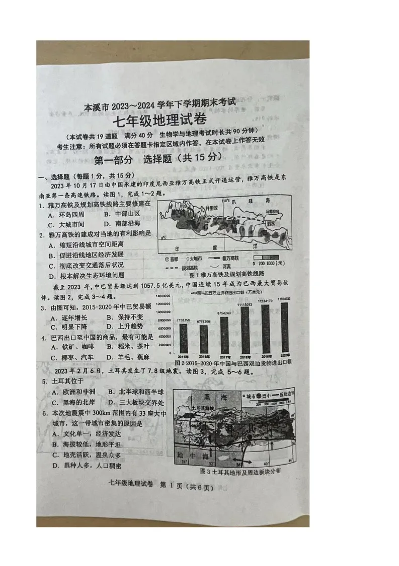 本溪市2023—2024下七年级期末地理试题第1页