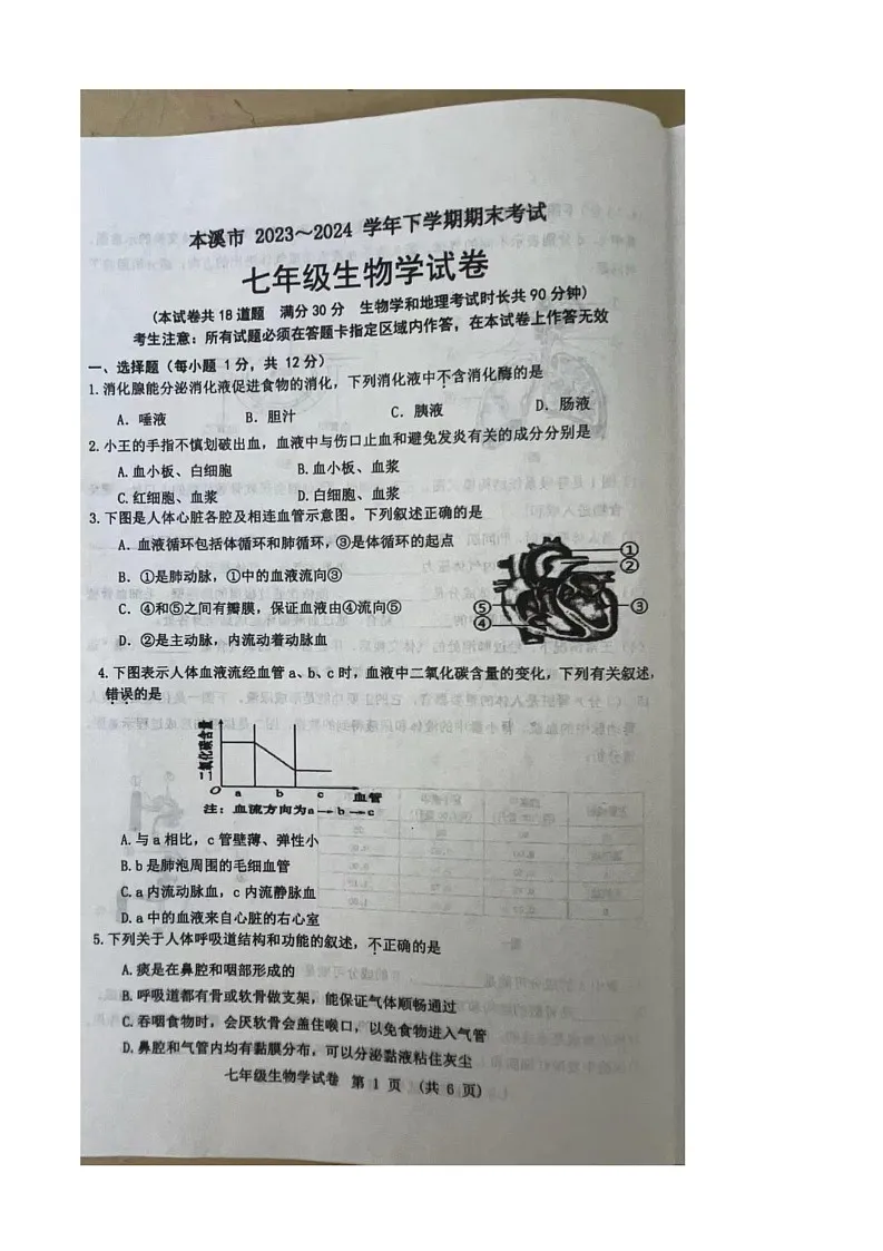 本溪市2023—2024下七年级期末生物试题第1页