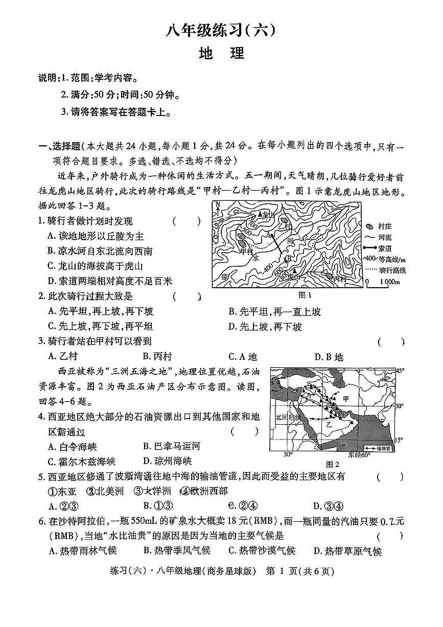 江西省鹰潭市余江区正源学校2024-2025学年八年级下学期期中地理试题第1页