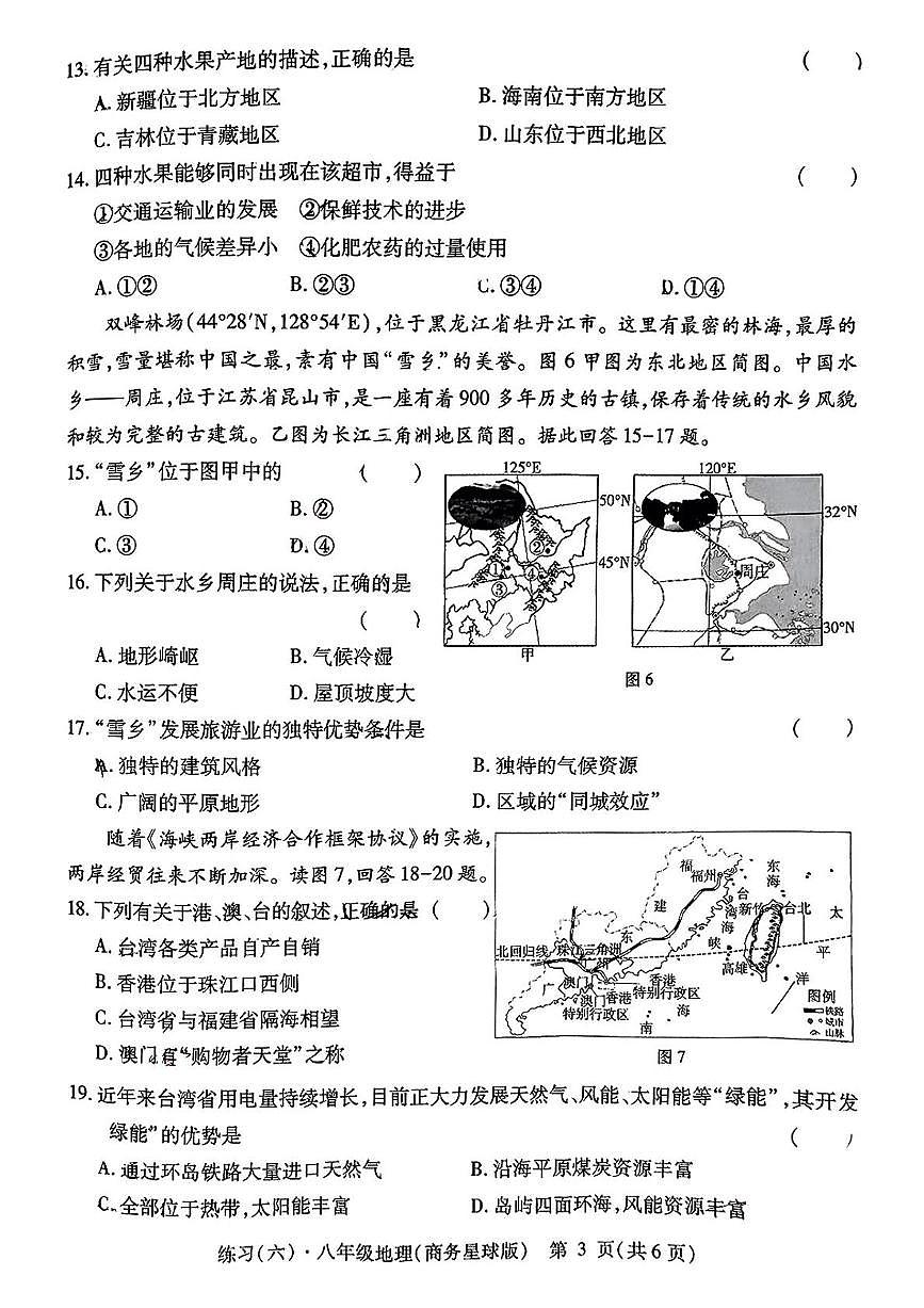 江西省鹰潭市余江区正源学校2024-2025学年八年级下学期期中地理试题第3页