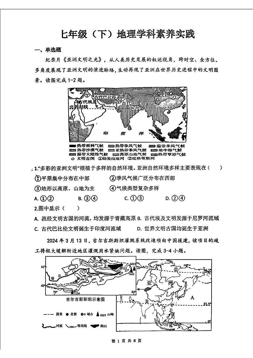 辽宁省沈阳市第四十三中学2024-2025学年七年级下学期期中地理试卷第1页