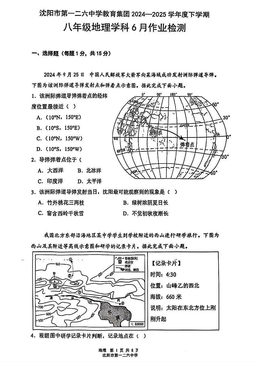 辽宁省沈阳市第一二六中学教育集团2024-2025学年八年级下学期6月月考地理试题第1页
