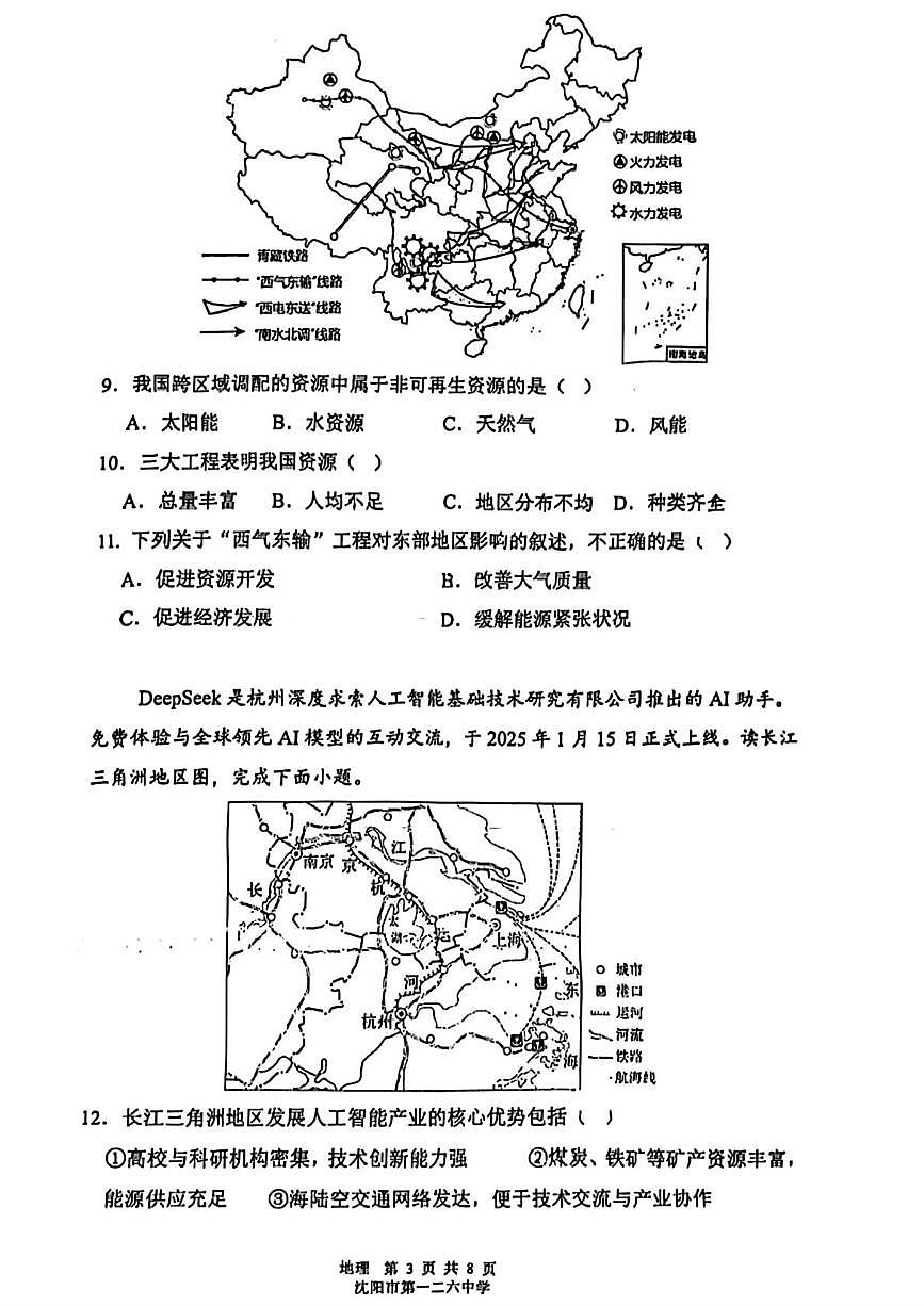 辽宁省沈阳市第一二六中学教育集团2024-2025学年八年级下学期6月月考地理试题第3页