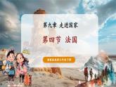【核心素養(yǎng)優(yōu)質(zhì)課】湘教版地理七年級(jí)下冊(cè)9.4法國(guó)（課件+核心素養(yǎng)教案+導(dǎo)學(xué)案）