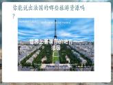 【核心素養(yǎng)優(yōu)質(zhì)課】湘教版地理七年級(jí)下冊(cè)9.4法國(guó)（課件+核心素養(yǎng)教案+導(dǎo)學(xué)案）