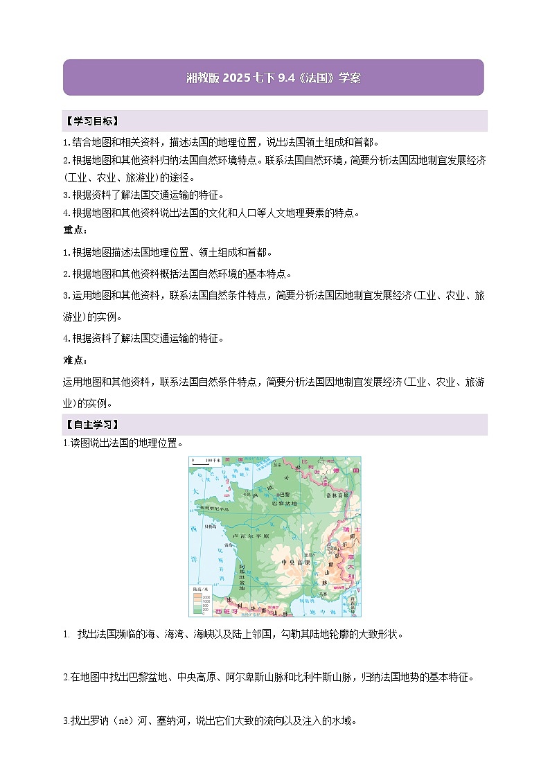 【新课标】七年级地理下册9.4法国（湘教版）（原卷）第1页