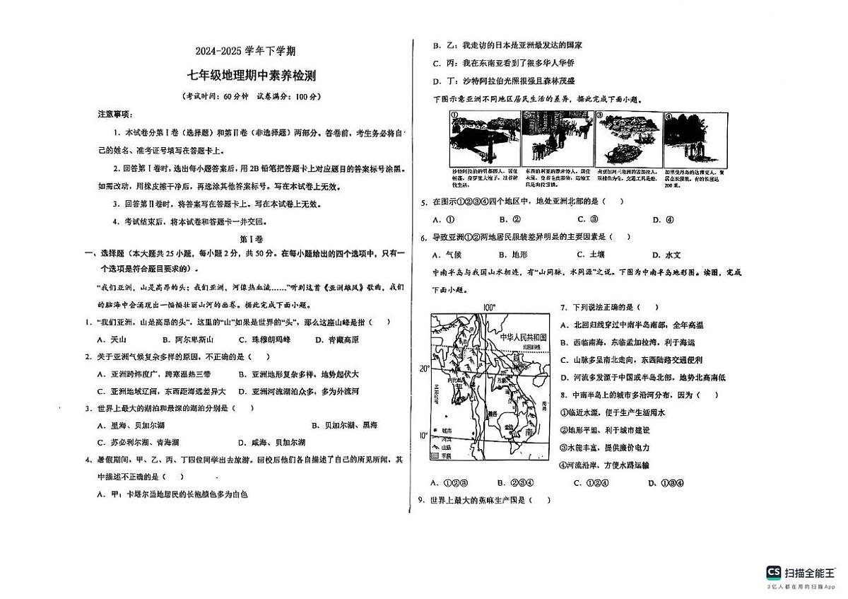 山东省德州市宁津县育新中学等校2024-2025学年七年级下学期期中地理试题第1页