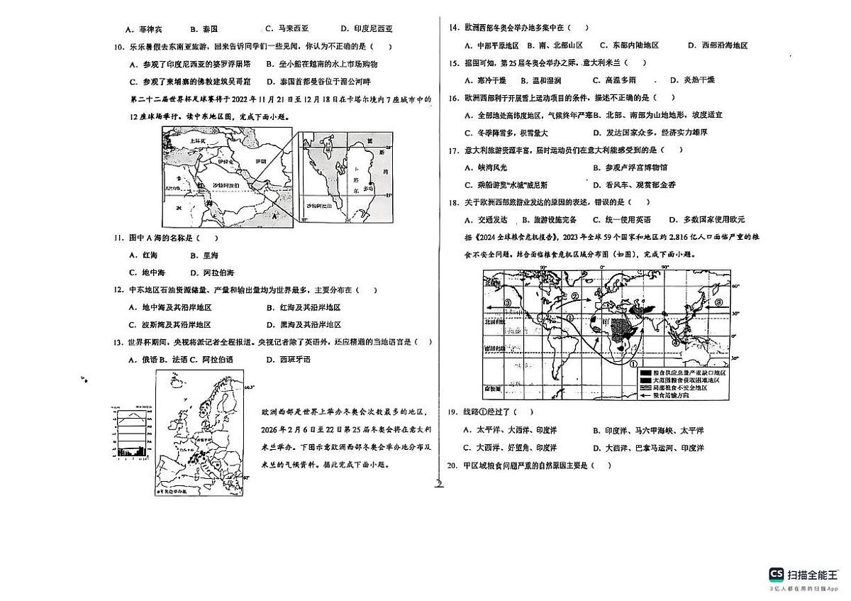 山东省德州市宁津县育新中学等校2024-2025学年七年级下学期期中地理试题第2页