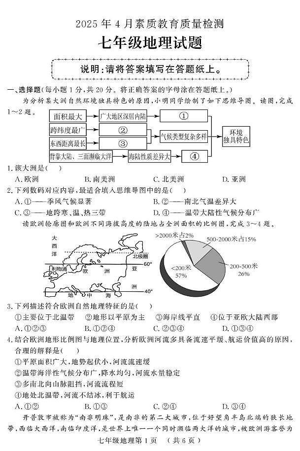 山东省菏泽市曹县2024-2025学年七年级下学期期中考试地理试题第1页