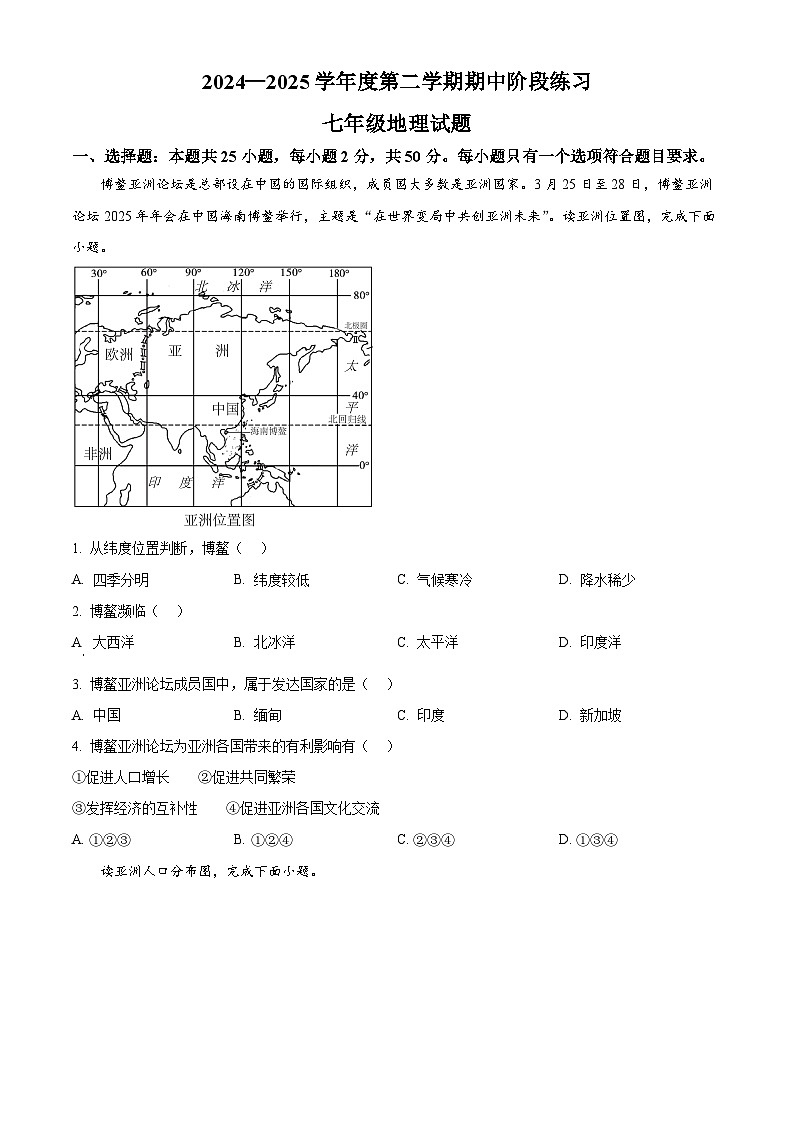 山东省济宁市汶上县2024-2025学年七年级下学期期中地理试题第1页