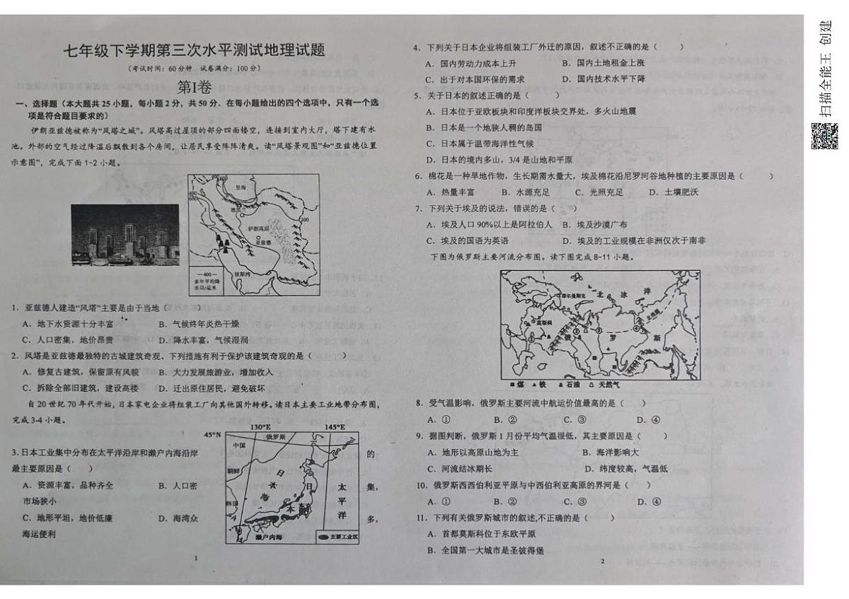 山东省聊城市茌平区实验中学2024-2025学年七年级下学期第三次月考地理试题第1页