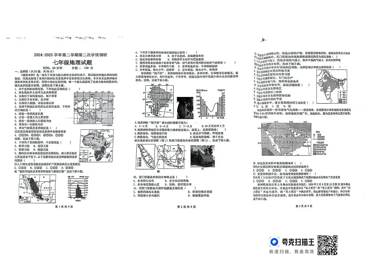 山东省聊城市东昌府区部分学校2024-2025学年七年级下学期6月月考地理试题第1页