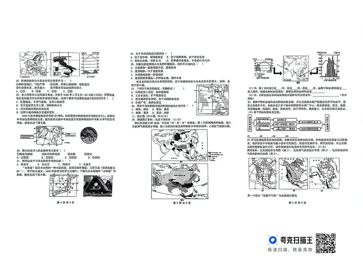 山东省聊城市东昌府区部分学校2024-2025学年七年级下学期6月月考地理试题第2页
