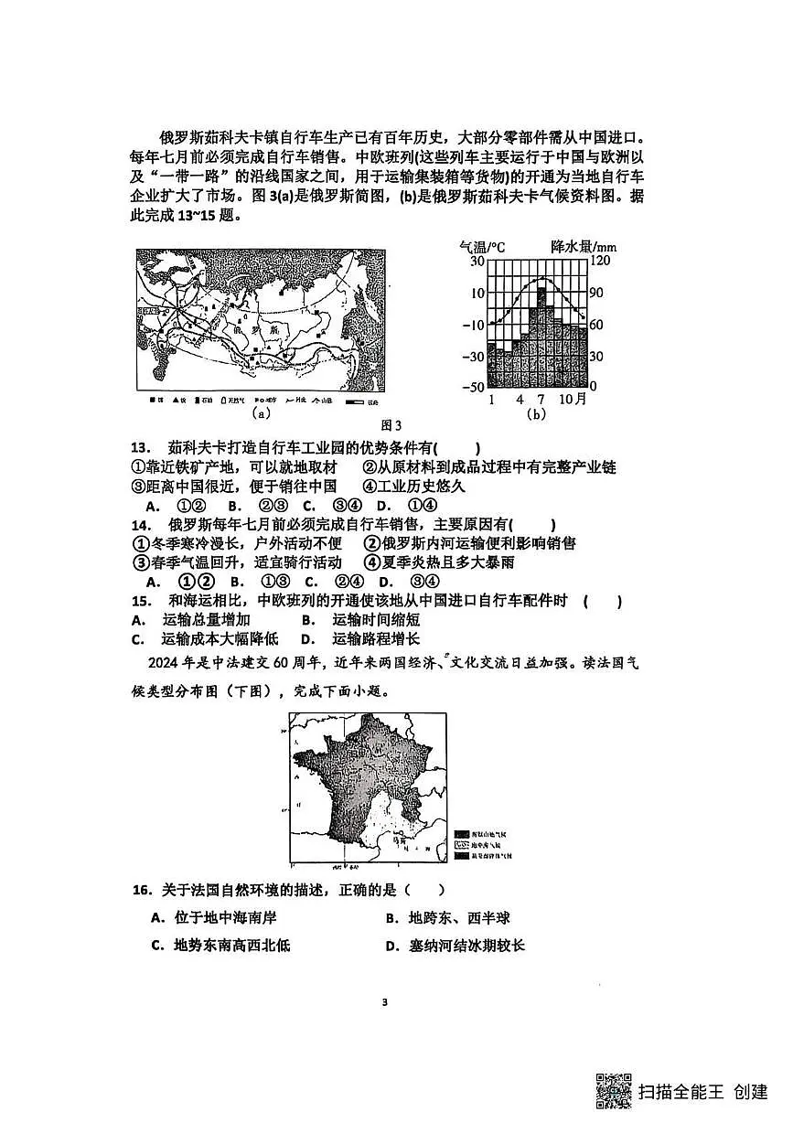 山东省聊城市阳谷县实验中学2024-2025学年七年级下学期6月月考地理试题第3页