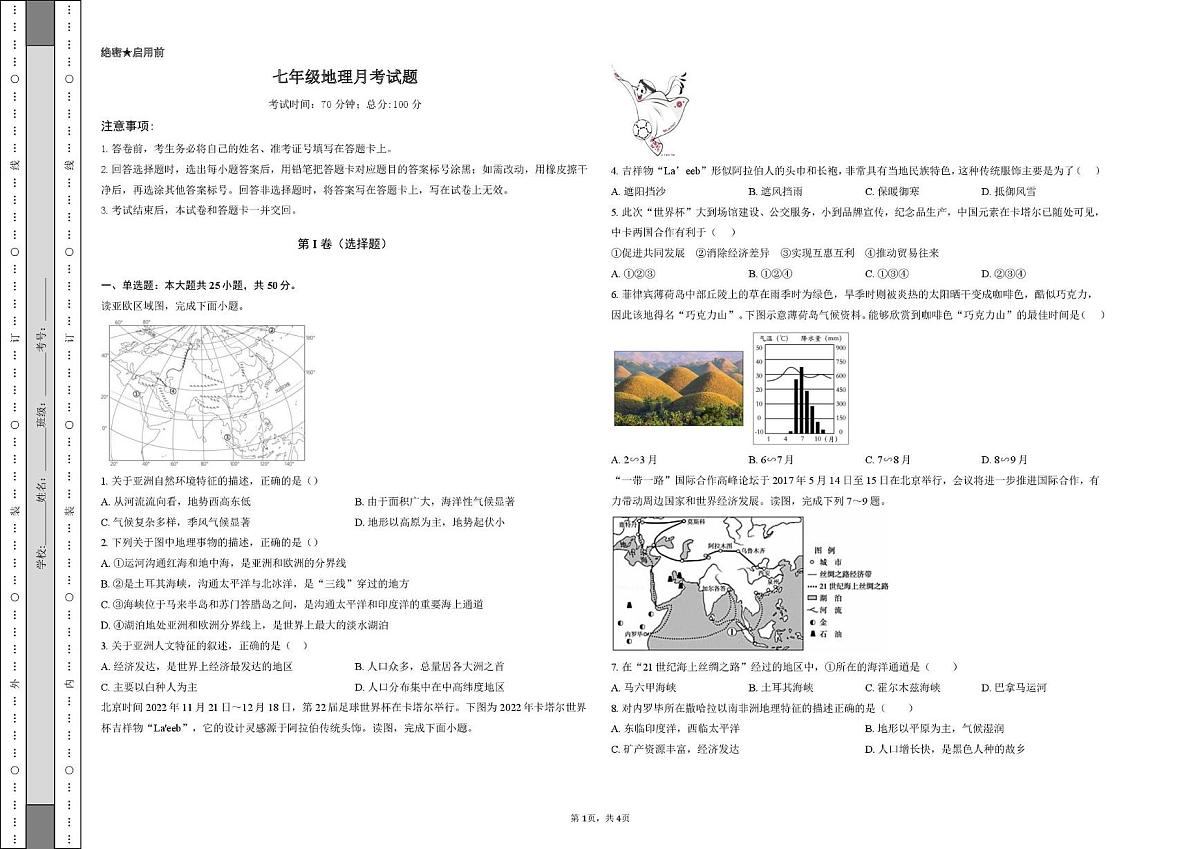 山东省宁津县杜集镇中学2024-2025学年七年级下学期第二次月考地理试题第1页