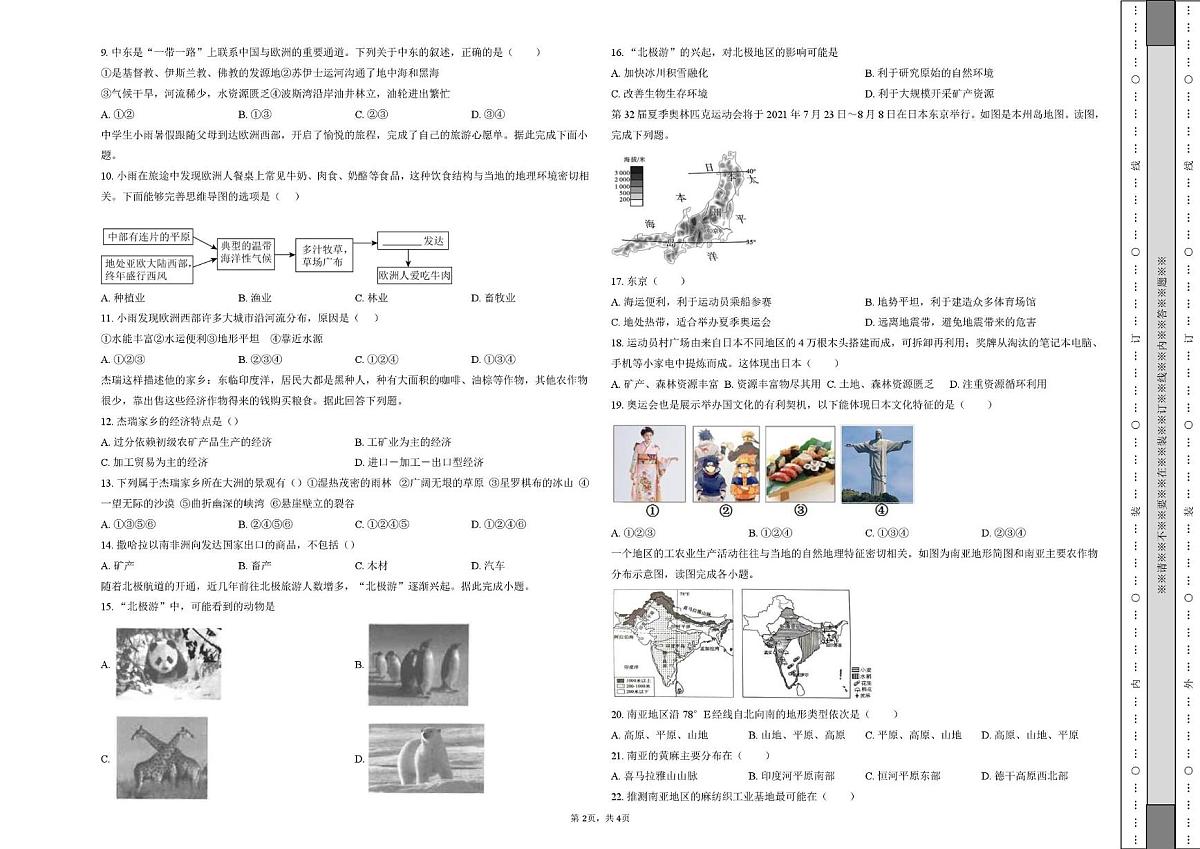 山东省宁津县杜集镇中学2024-2025学年七年级下学期第二次月考地理试题第2页