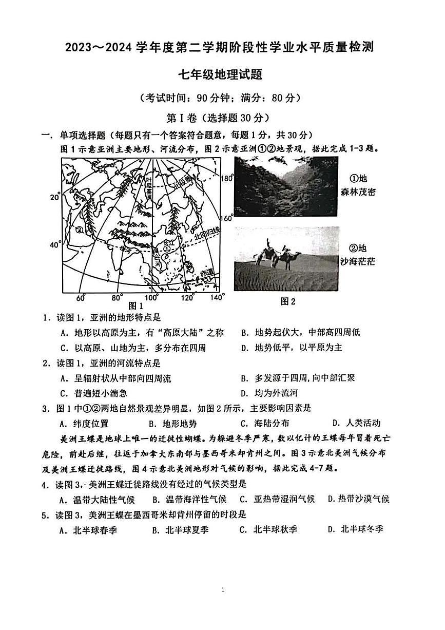 山东省青岛市市南区2023-2024学年七年级下学期期末地理试题第1页