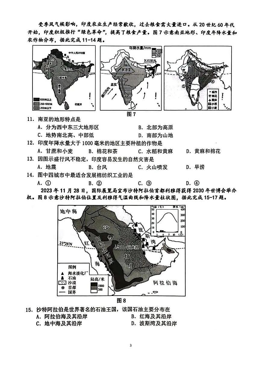 山东省青岛市市南区2023-2024学年七年级下学期期末地理试题第3页