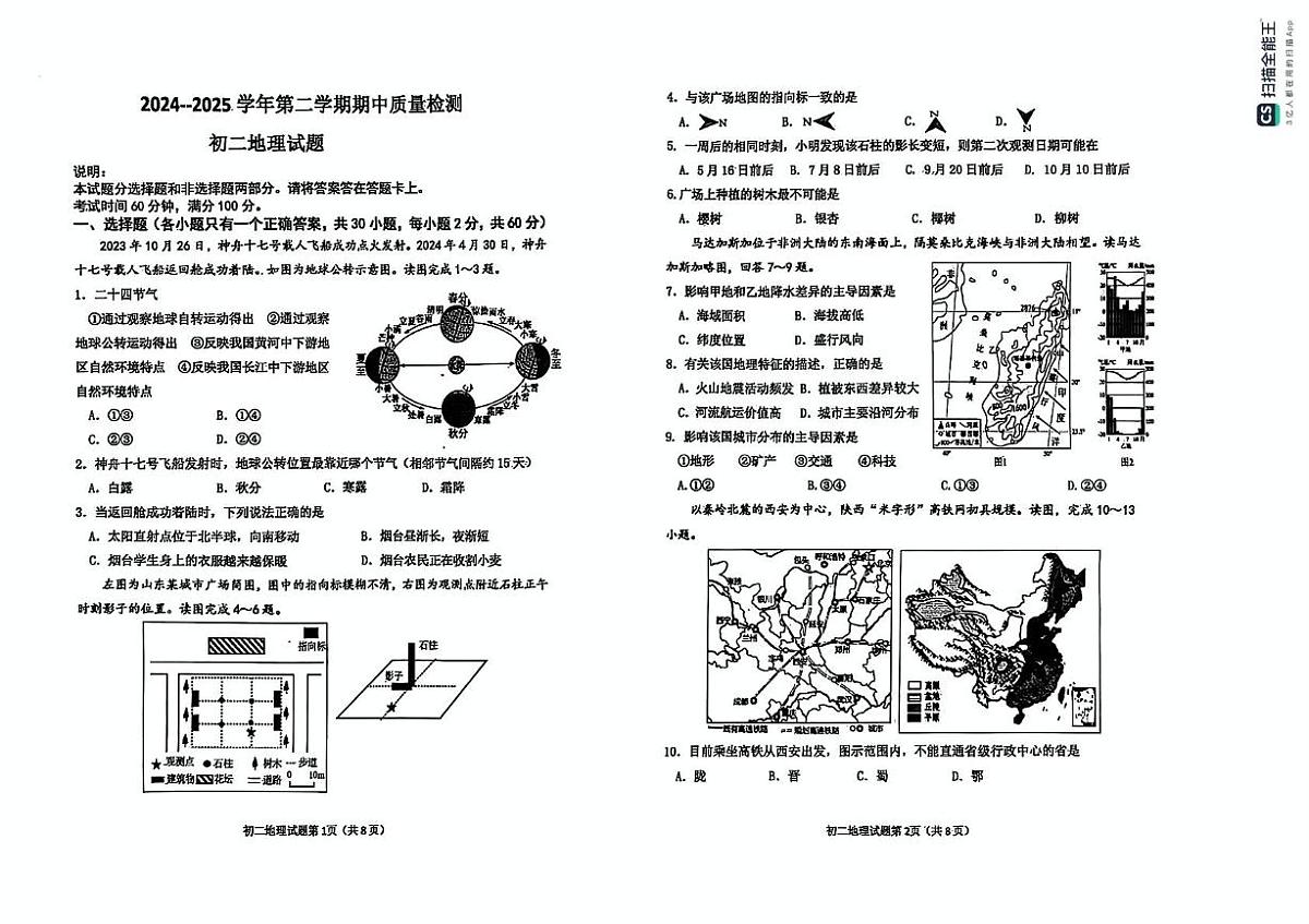 山东省烟台市牟平区（五四制）2024-2025学年七年级下学期期中考试地理试题第1页