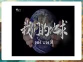 【新教材核心素養(yǎng)】商務(wù)星球版地理七年級下冊9.1 地球是人類共同的家園（課件）