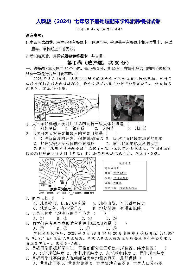 人教版（2024）七年级下册地理期末学科素养模拟试卷（含答案）第1页