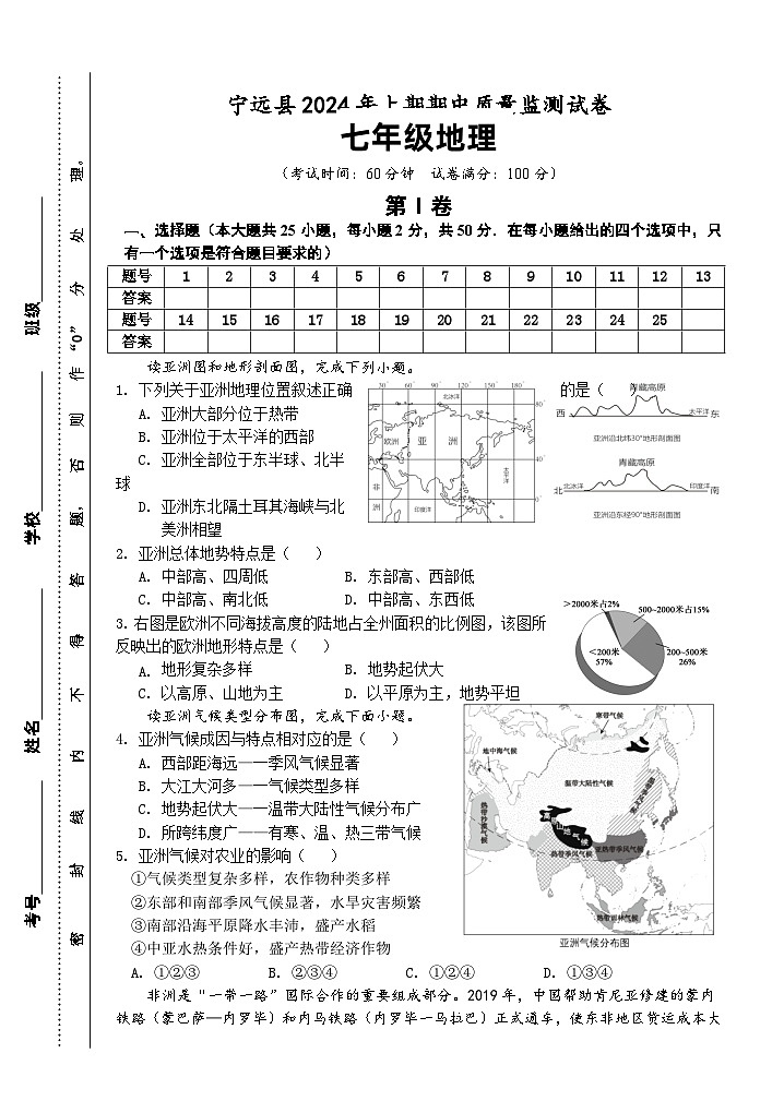 宁远县2024年上期七年级地理期中考试检测卷  16开(1)第1页