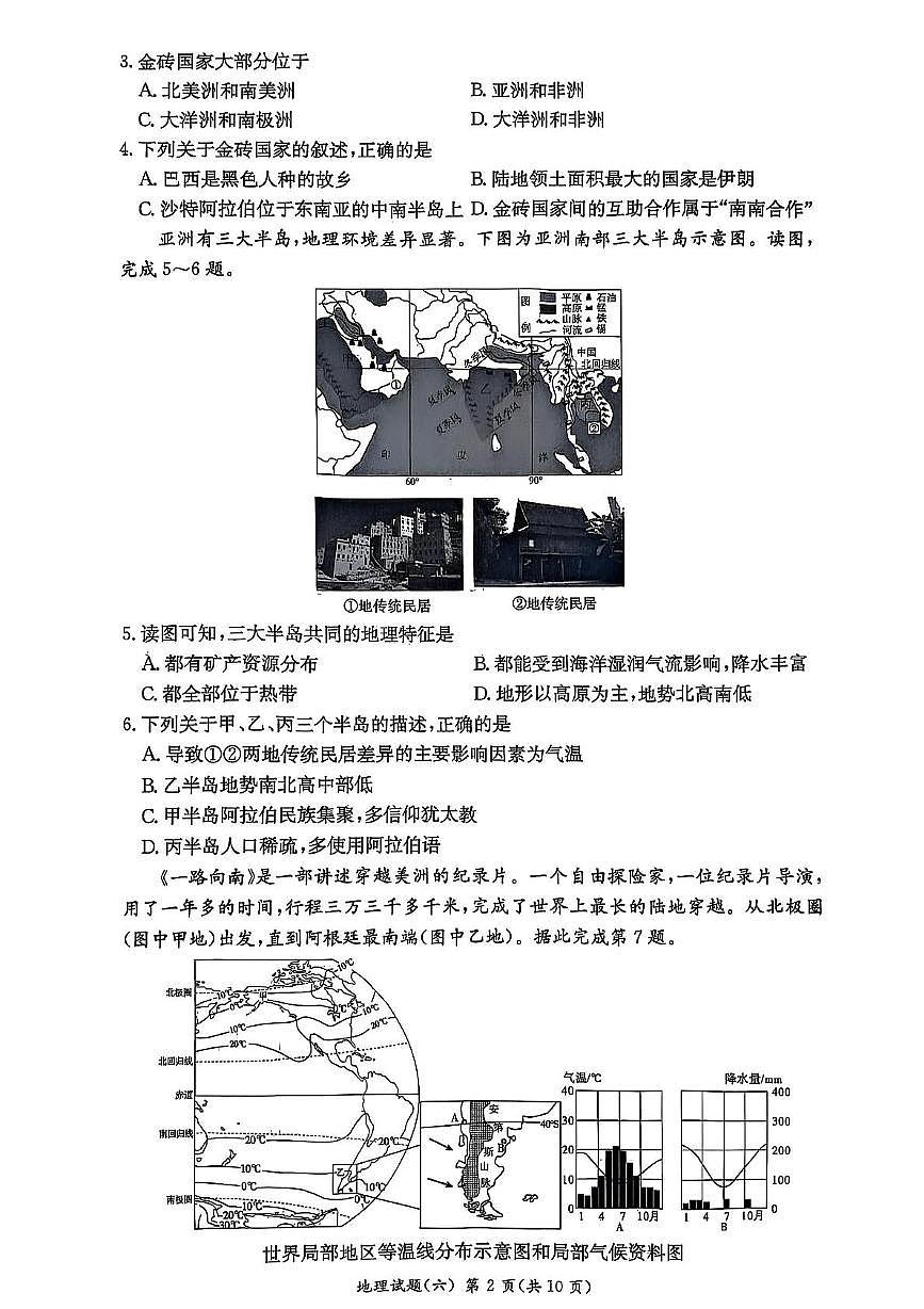2025年湖南省长沙市长郡双语实验中学等校中考模拟（六）地理试卷（中考模拟）第2页
