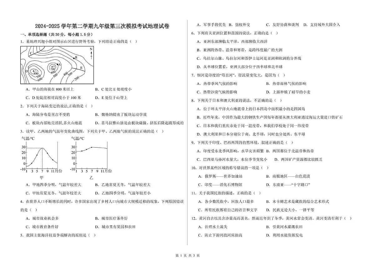 2025年甘肃省武威市凉州区武威三中联片中考三模地理试题（中考模拟）第1页