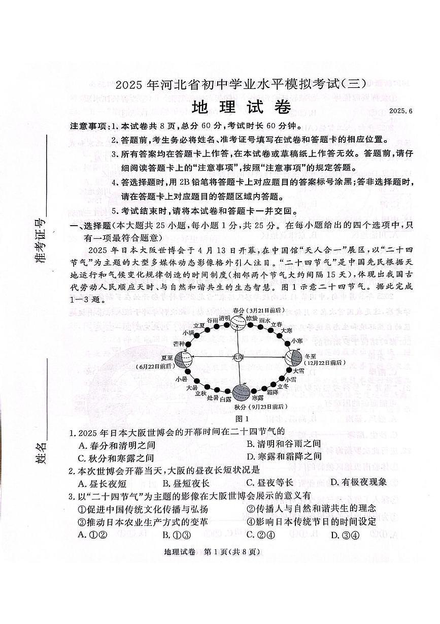 2025年河北省保定市高碑店市中考模拟考试（三）地理试卷（中考模拟）第1页