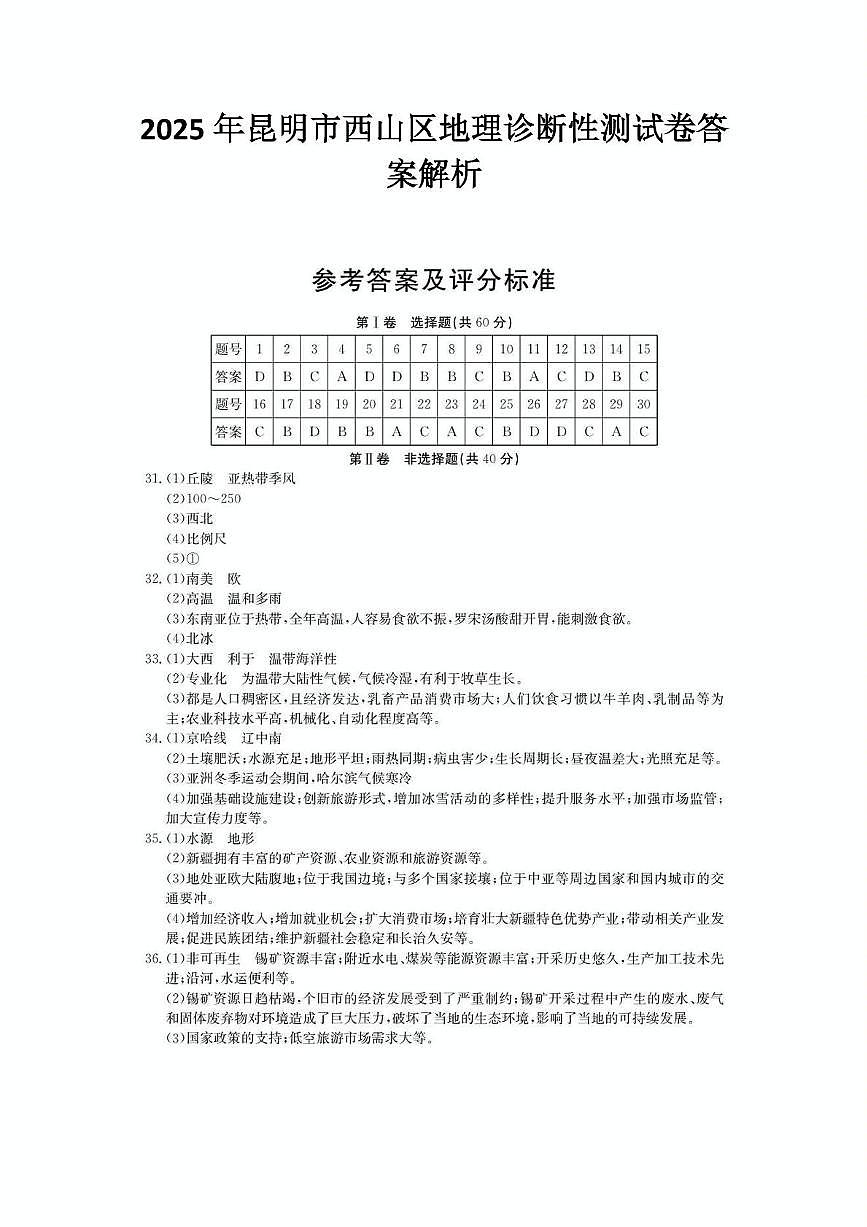 2025年昆明市西山区地理诊断性测试卷（附带答案解析） 2025年昆明市西山区地理诊断性测试卷答案解析第1页