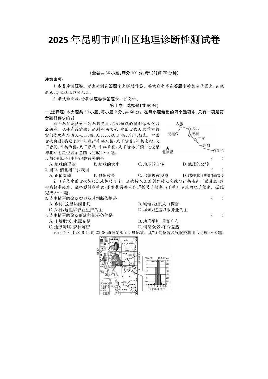 2025年昆明市西山区地理诊断性测试卷（附带答案解析） 2025年昆明市西山区地理摸底性测试卷第1页