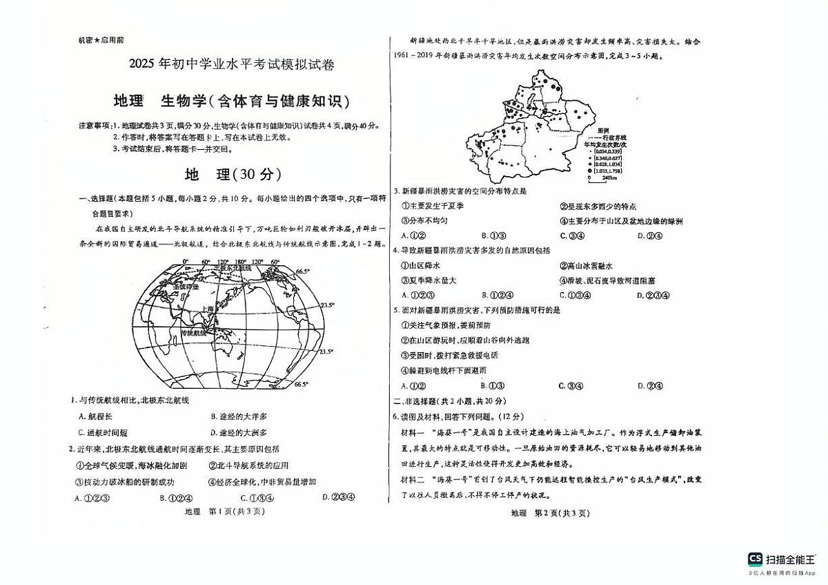 内蒙古乌拉特前旗第三中学2024-2025学年九年级下学期学业水平考试模拟（三模）地理、生物试题（含体育与健康）第1页