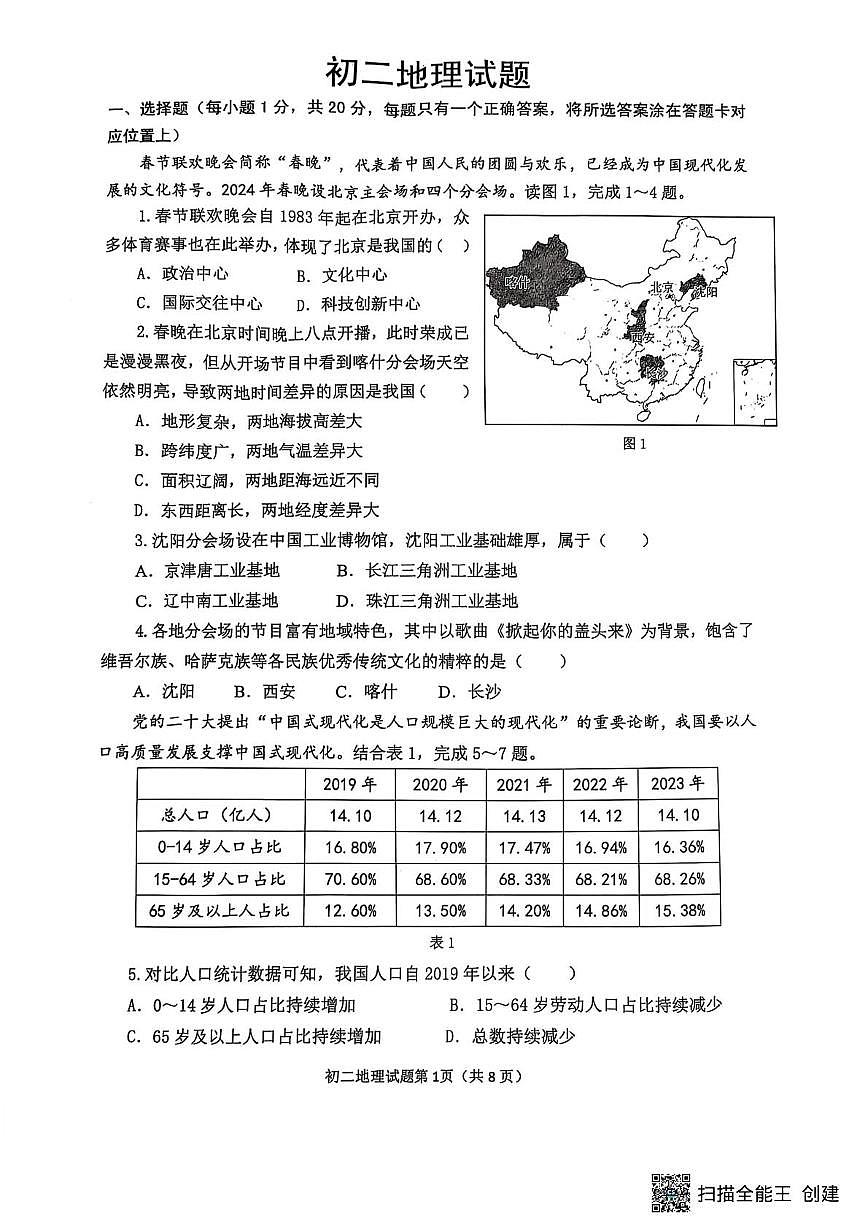 山东省威海市某校2024-2025学年七年级（五四学制）上学期期末考试地理试题第1页