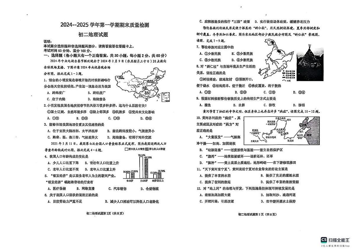 山东省烟台市牟平区（五四制）2024-2025学年七年级上学期期末考试地理试题第1页