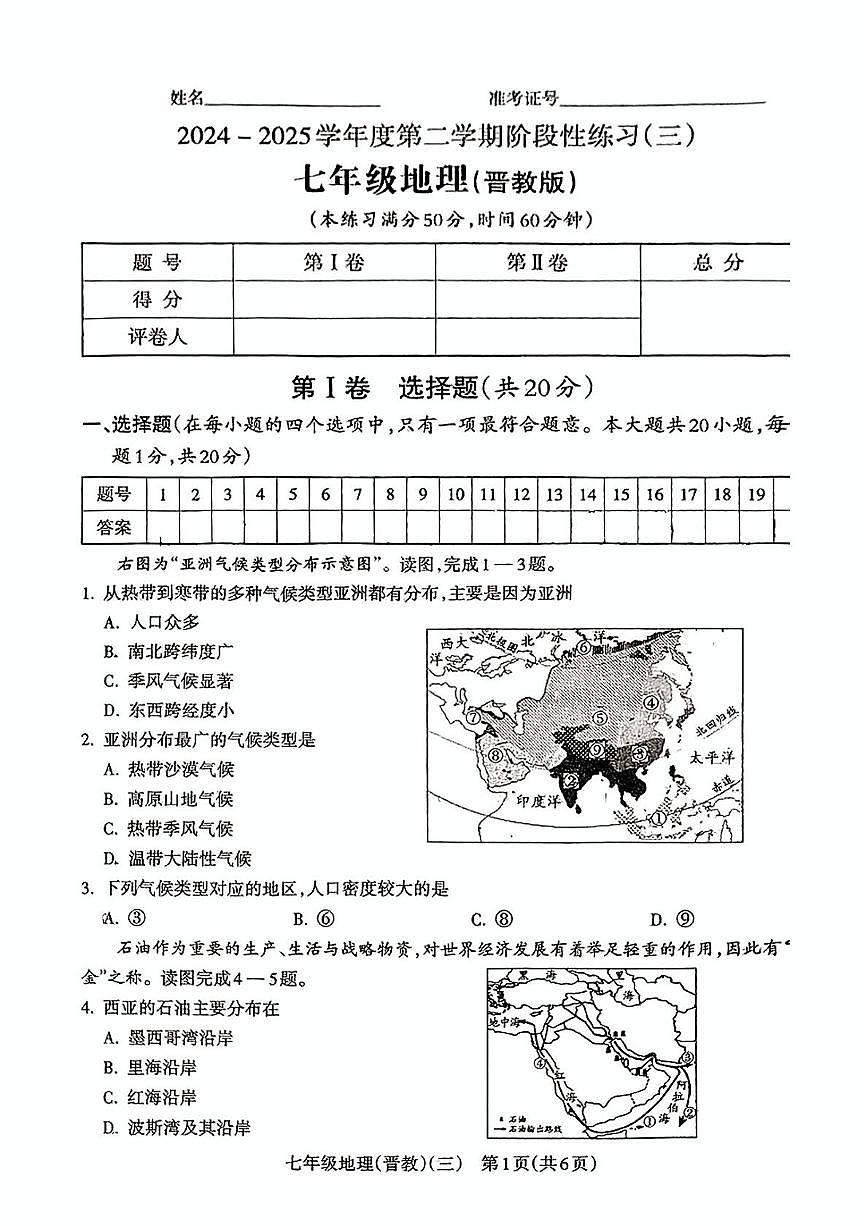 山西省吕梁市中阳县部分学校20242-2025学年第二学期5月月考七年级地理试卷 七年级地理试卷第1页
