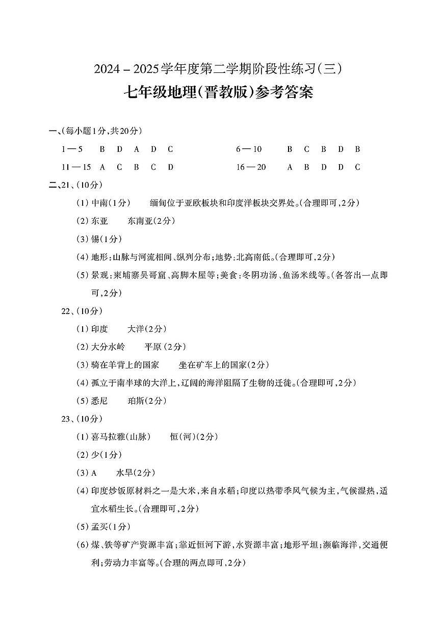 山西省吕梁市中阳县部分学校20242-2025学年第二学期5月月考七年级地理试卷 七年级地理答案第1页