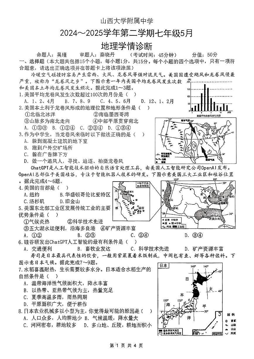 山西大学附属中学2024-2025学年第二学期5月月考七年级地理试卷 地理试卷第1页