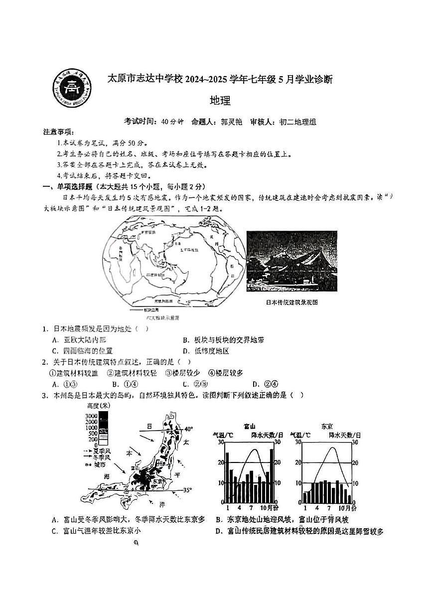 山西省太原市志达中学校2024-2025学年七年级下学期5月月考地理试题第1页
