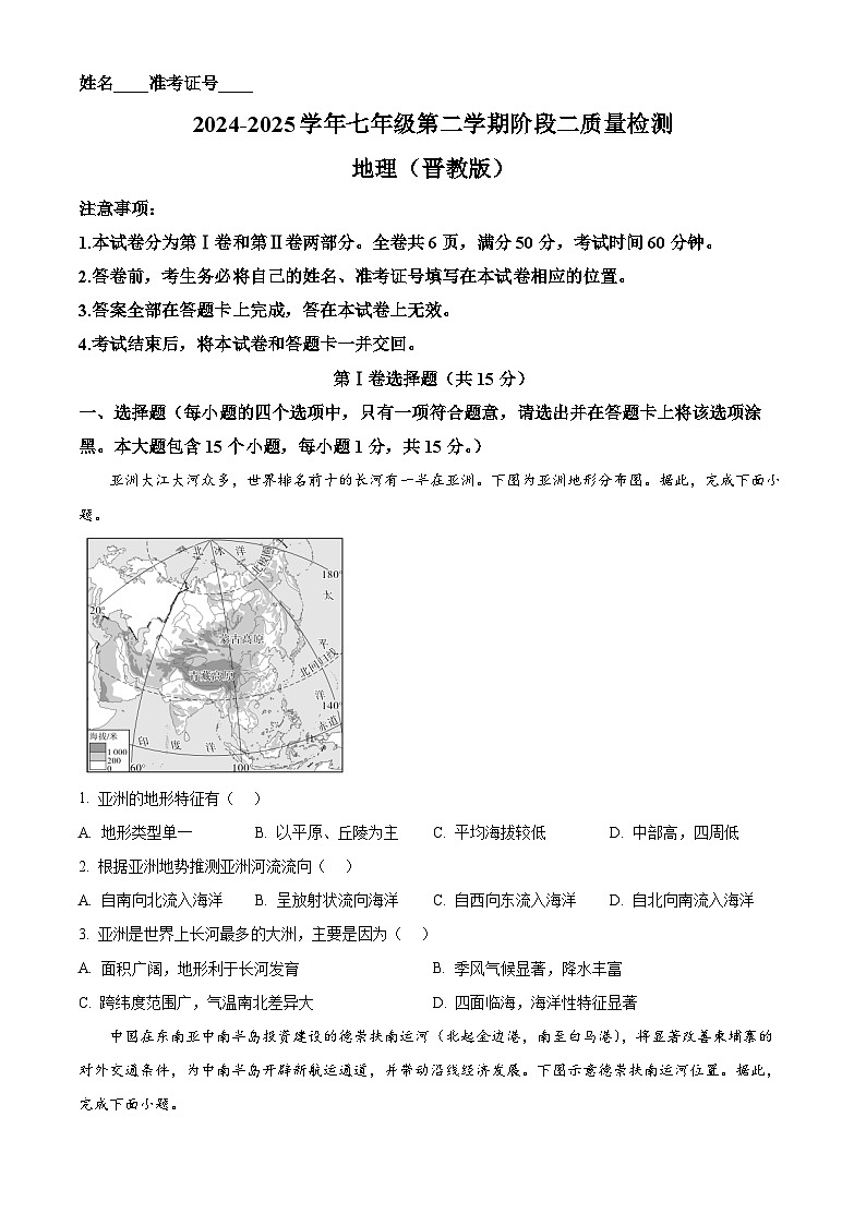 山西省运城市平陆县部分学校2024-2025学年七年级下学期期中地理试卷第1页