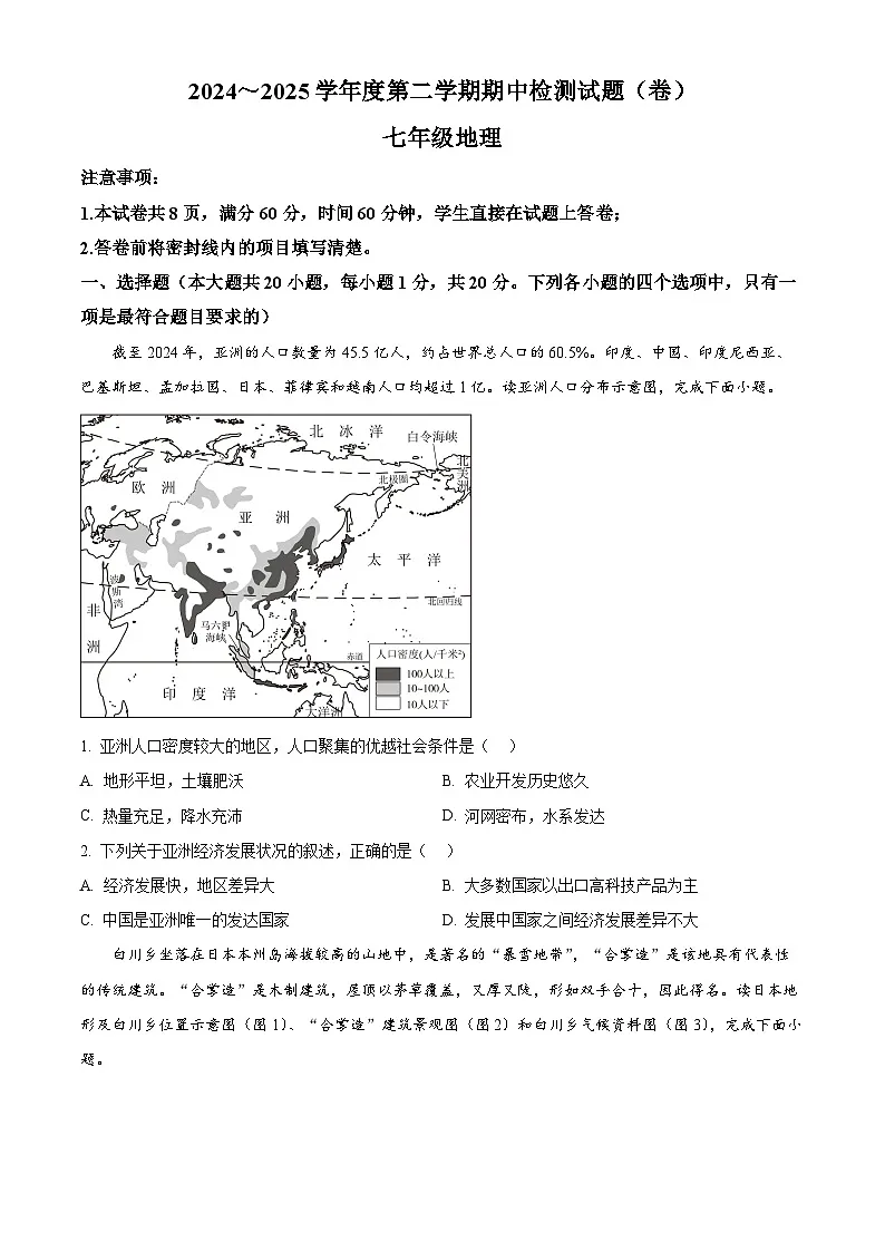 陕西省多校联考2024-2025学年七年级下学期期中地理试题第1页