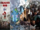 【新教材核心素養(yǎng)】商務(wù)星球版地理七年級下冊9.2 構(gòu)建人類命運共同體（課件）