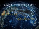 【新教材核心素養(yǎng)】商務(wù)星球版地理七年級下冊9.2 構(gòu)建人類命運共同體（課件）