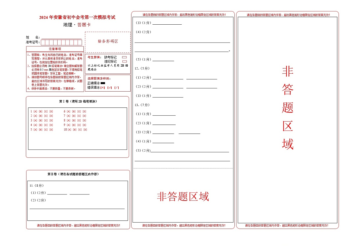 地理（安徽卷）（答题卡）中考地理考试试卷第1页