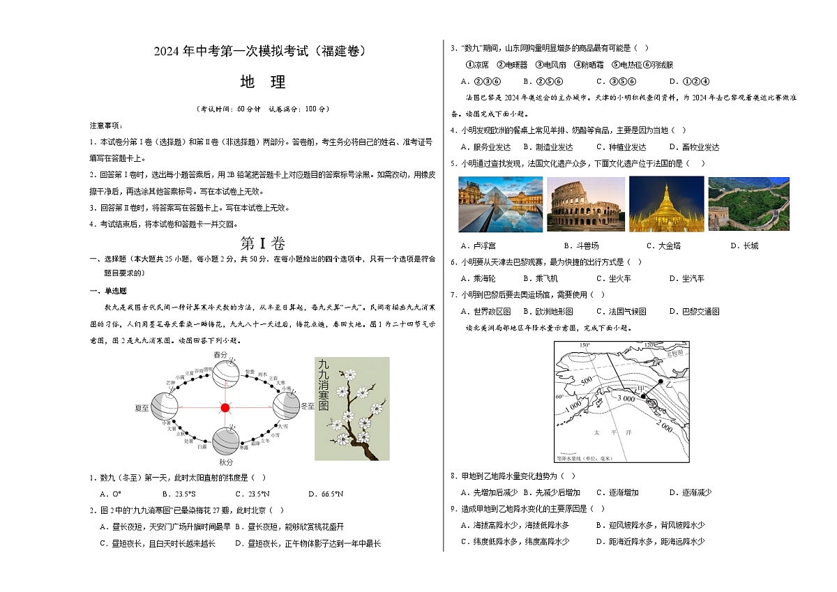 地理（福建）（A3考试版）中考地理考试试卷第1页