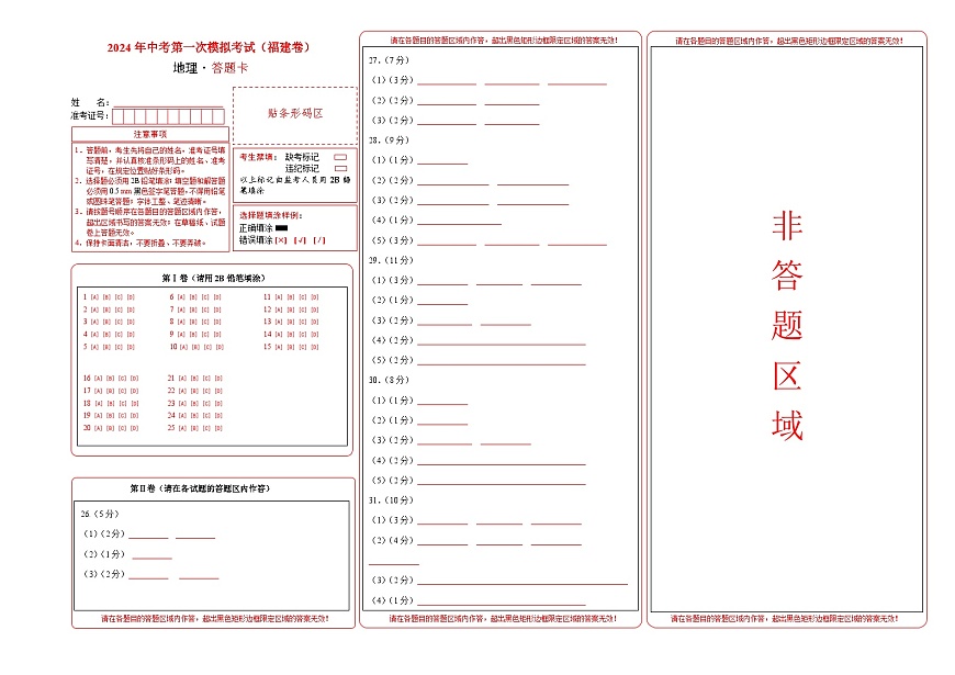地理（福建）（答题卡）中考地理考试试卷第1页