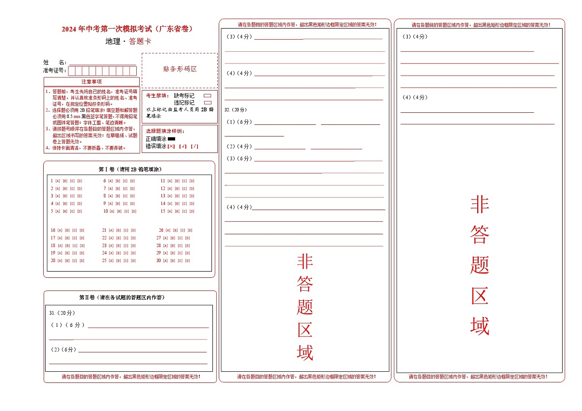 地理（广东省）（答题卡）中考地理考试试卷第1页