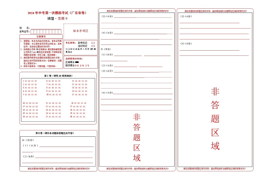 地理（广东省）（答题卡）中考地理考试试卷第1页