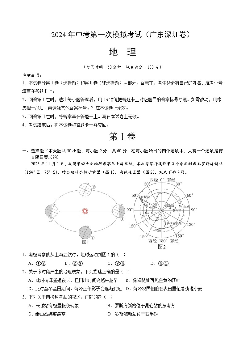 地理（广东深圳）（A4考试版）中考地理考试试卷第1页