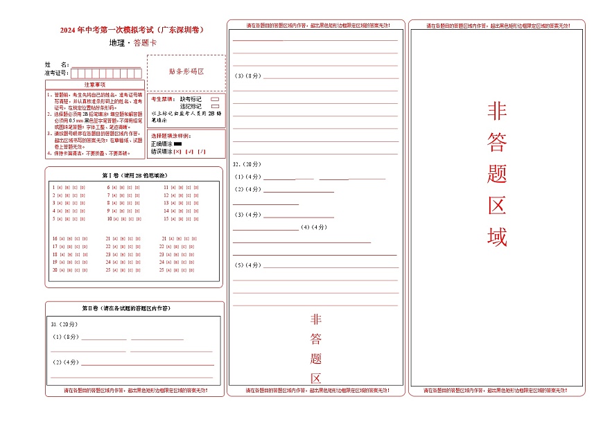 地理（广东深圳）（答题卡）中考地理考试试卷第1页