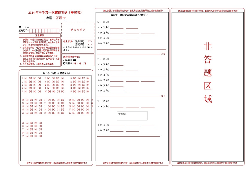 地理（海南卷）（答题卡）中考地理考试试卷第1页